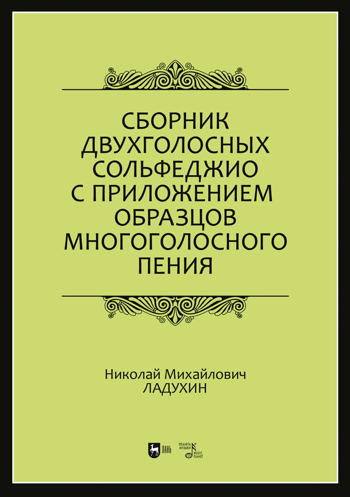 

Сборник двухголосных сольфеджио с приложением образцов многоголосного пения