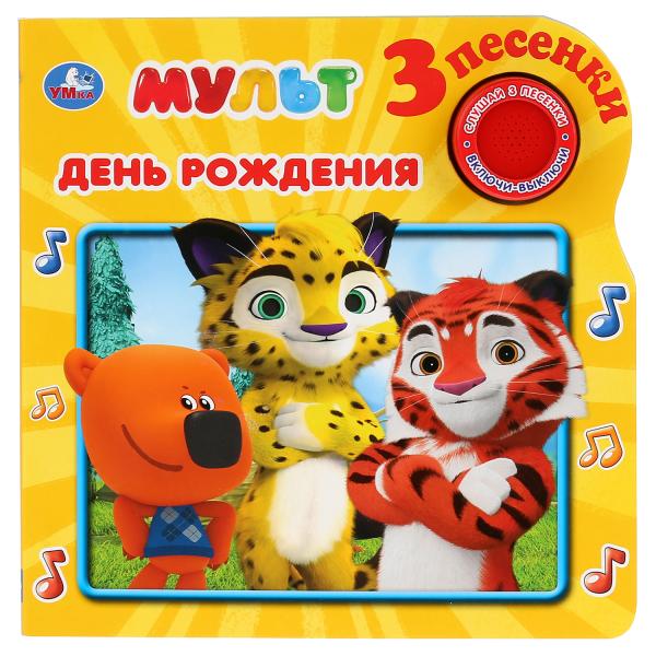 

Музыкальная книжка УМка Мульт День рождения 1 кнопка 3 песенки, 8 страниц
