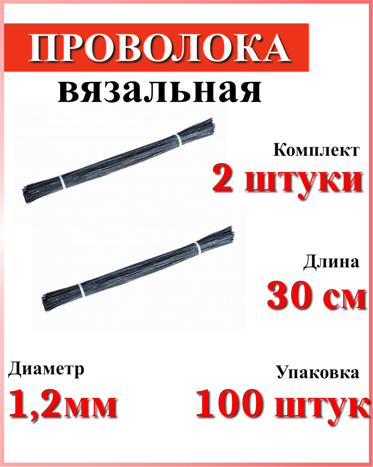 

Проволока вязальная СОЮЗ диаметр 1,2мм длина 30см 200шт, Черный