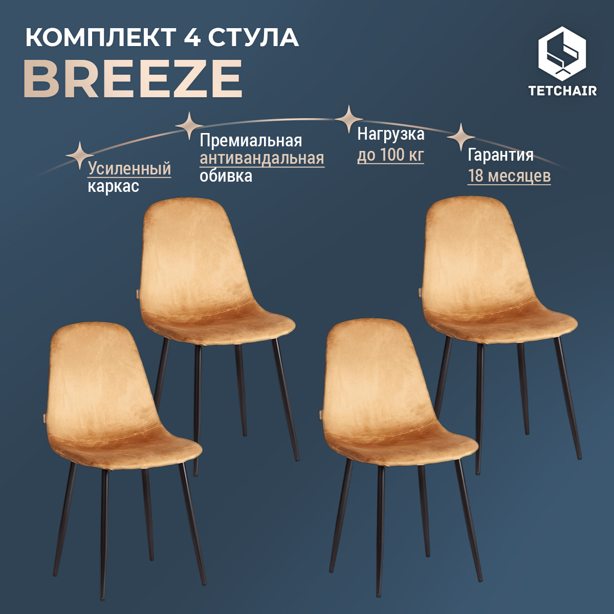 

Комплект обеденных стульев TetChair BREEZE mod. JSC-58, 4 шт, коричневый, BREEZE