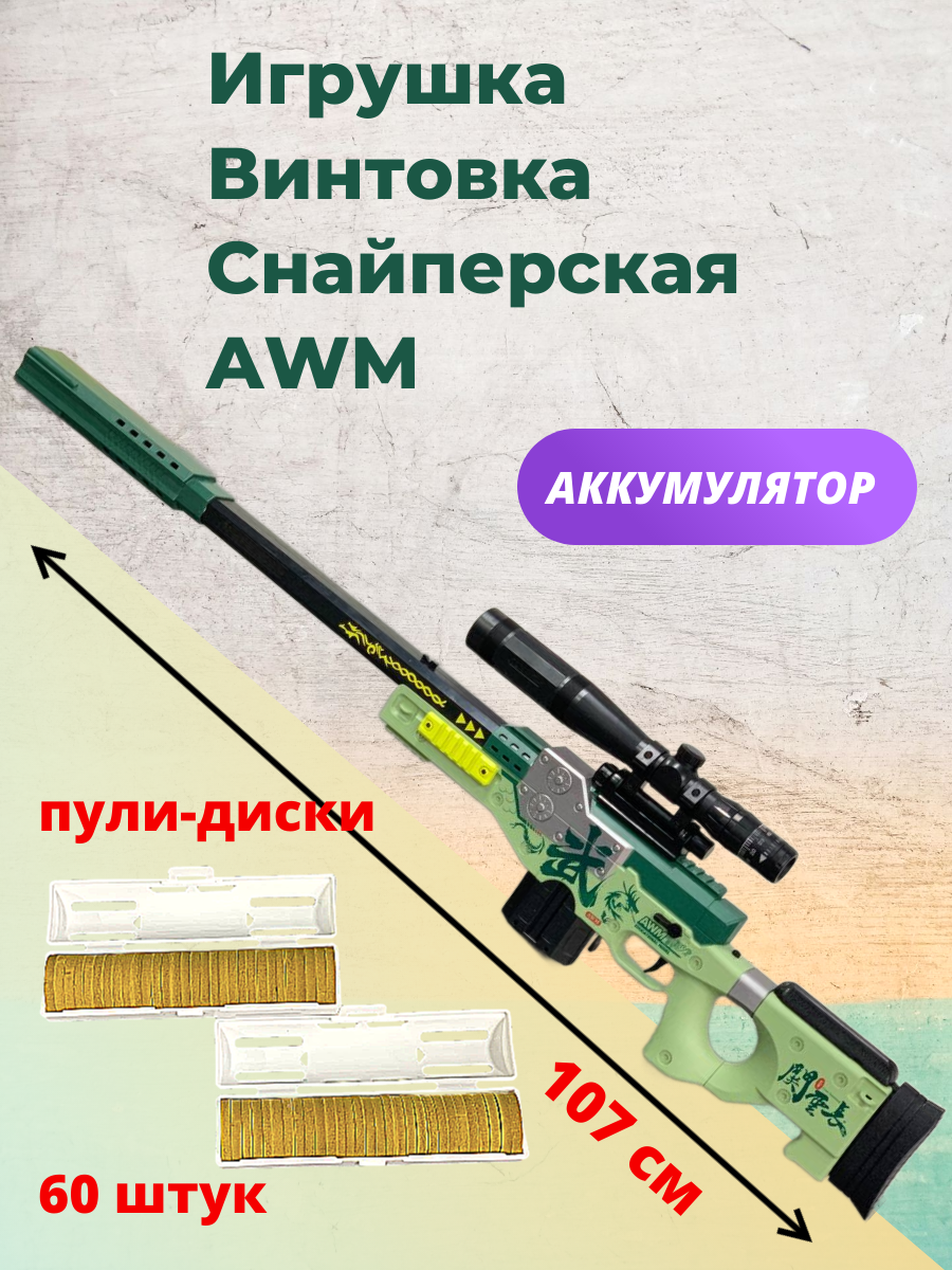 Детская снайперская винтовка игрушечная Matreshka AWM, пули-диски 60 шт, зеленая снайперская винтовка