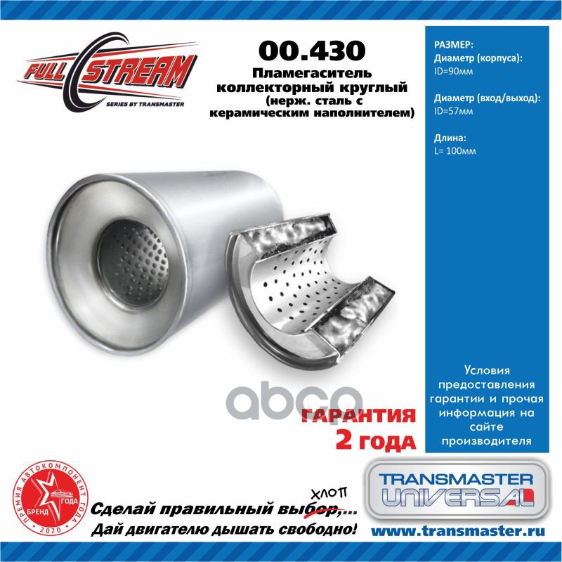 

TRANSMASTER Пламегаситель коллекторный 00.430 UNIVERSAL (d=95мм/L=100мм/d входа/выхода=55м, 00430