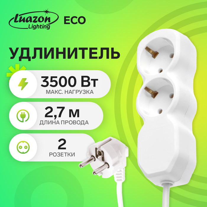 Удлинитель Luazon Lighting ECO, 2 розетки, 2,7 м, 16 А, 3500 Вт, ПВС 3х1 мм2, с з/к удлинитель luazon lighting 3 розетки 3 м 6 а 1300 вт 3х0 75 мм2 с з к с выкл б