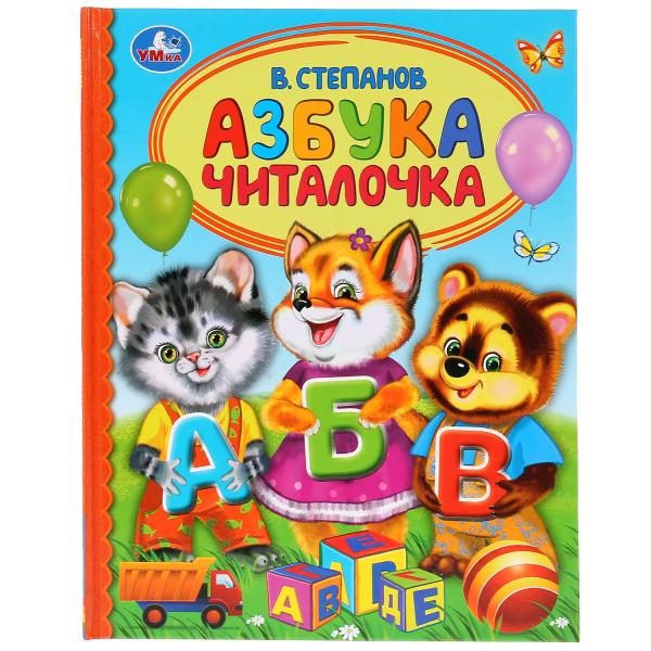

Книжка УМка В. Степанов Детская библиотека Азбука Читалочка
