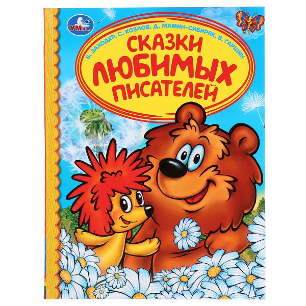 

Сказки любимых писателей Заходер Б. Козлов С. Мамин-Сибиряк Д. Гаршин В.