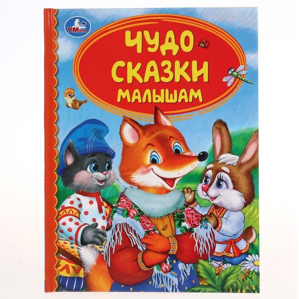 

Книжка УМка Детская библиотека Чудо сказки малышам