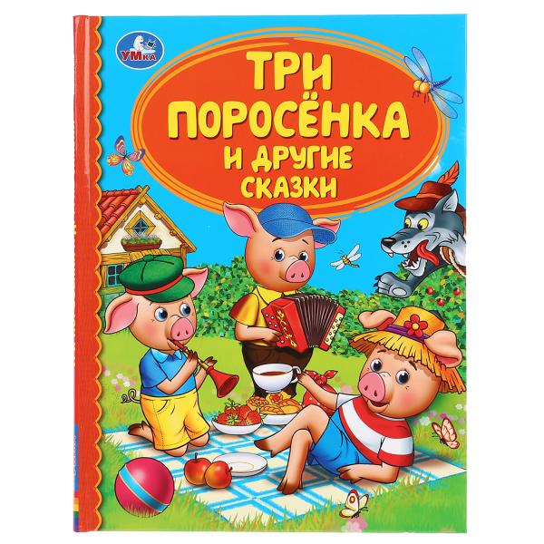 Книжка УМка Детская библиотека Три поросенка и другие сказки книжка умка сказки и стихи малышам