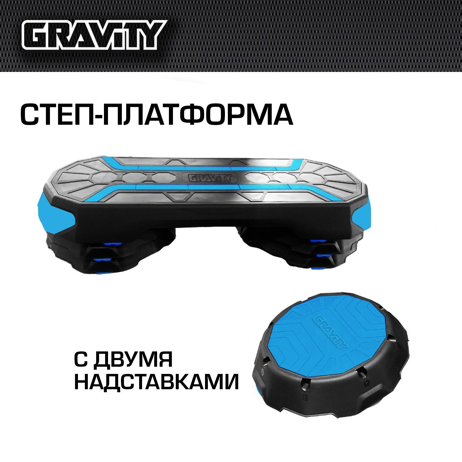 Степ платформа Gravity с двумя надставками, черно-голубой