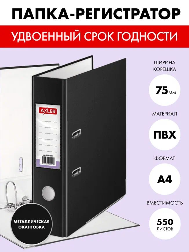 Папка регистратор AXLER А4 на кольцах для документов металлическая окантовка черная 658₽