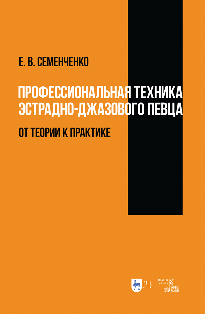 

Профессиональная техника эстрадно-джазового певца: от теории к практике