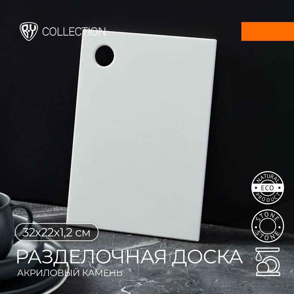 

BY COLLECTION Доска разделочная 32x22x1,2см, акриловый камень, цвет белый, 884482