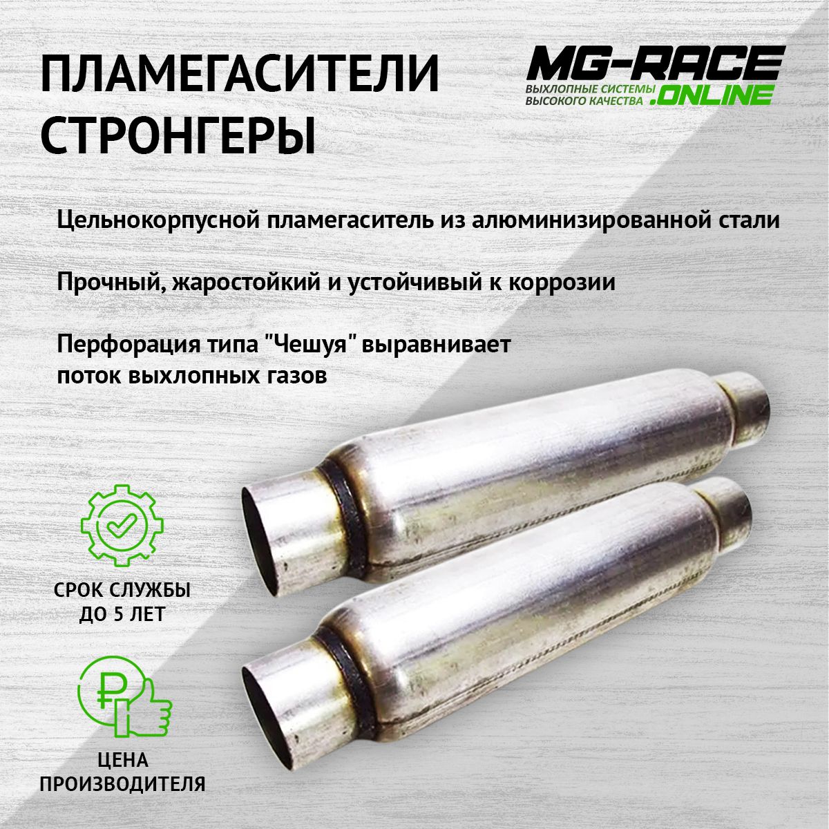 

Пламегаситель выхлопной системы MG-Race OpeAnt75900-2-str30050