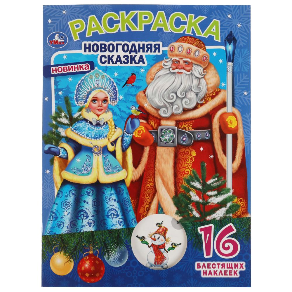 

Раскраска с блестящими наклейками Новогодняя сказка, 16 стр. УМка 978-5-506-06450-3