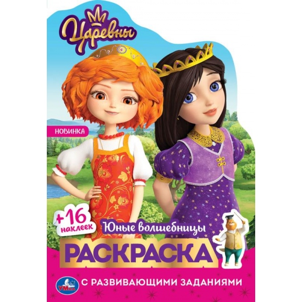 

Раскраска с наклейками Юные волшебницы Царевны УМка 978-5-506-05839-7