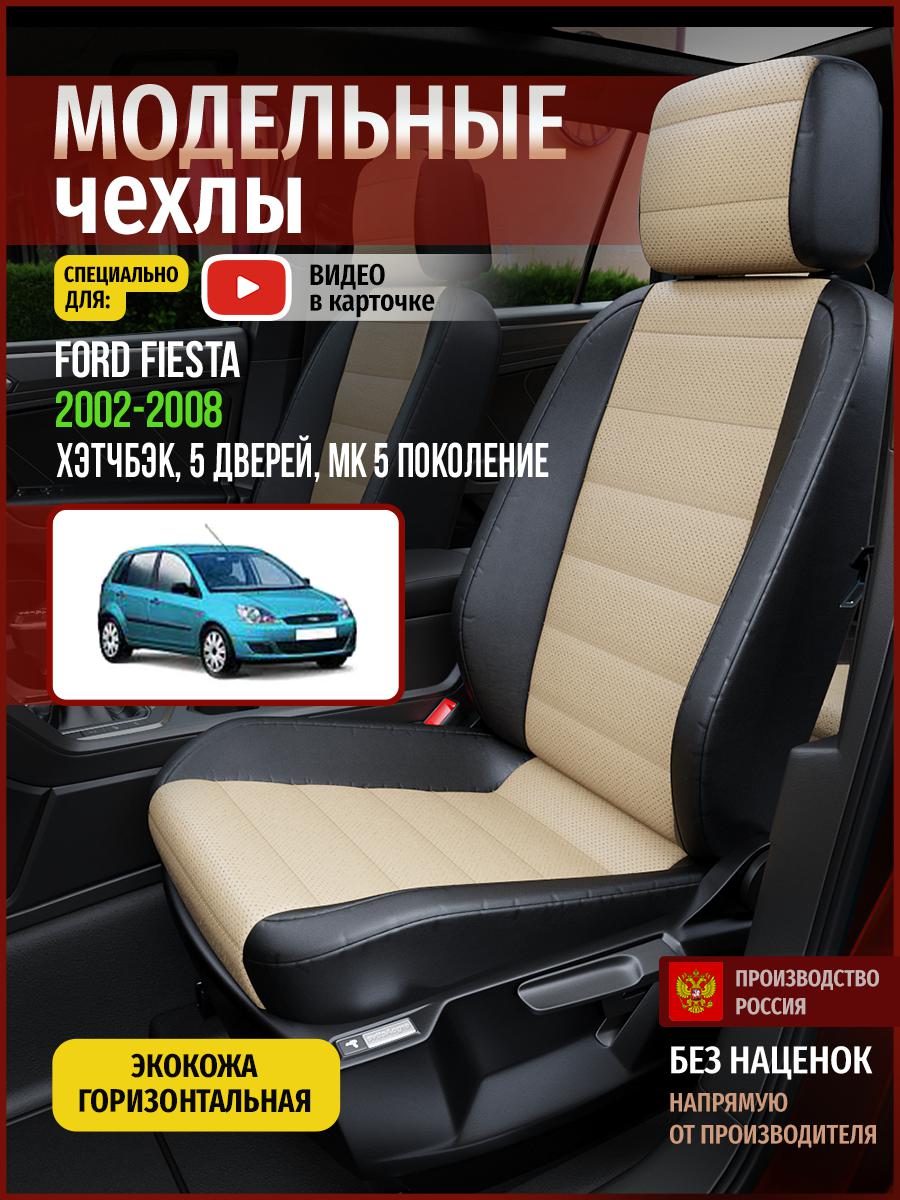 

Чехлы на сиденья Чехлы.ру для Форд Фиеста MK 5 хэтчбэк, 5 дверей 4406AV823FT экокожа, Бежевый;черный, 179