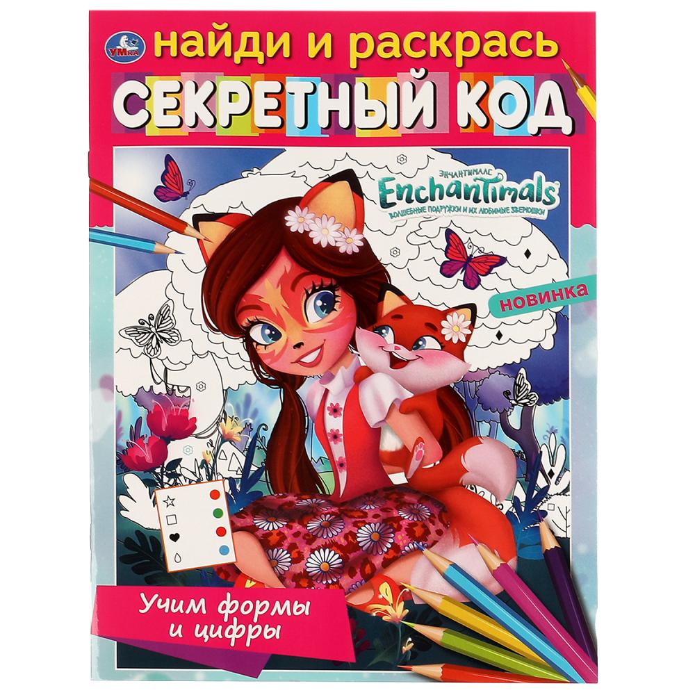 

Раскраска Учим формы и цифры. Секретный код. Найди и раскрась. Энчантималс Умка