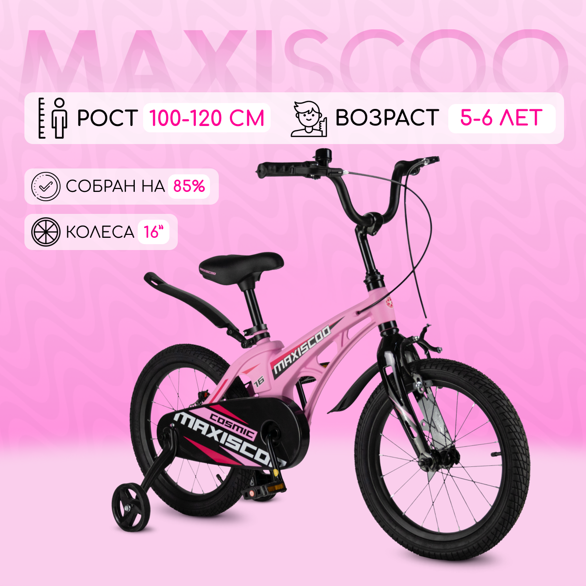 Велосипед Maxiscoo COSMIC Стандарт 16