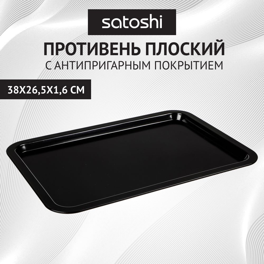 

SATOSHI Виссан Противень плоский 38x26,5x1,6см, угл.сталь, антипригарное покрытие, Черный, 849195
