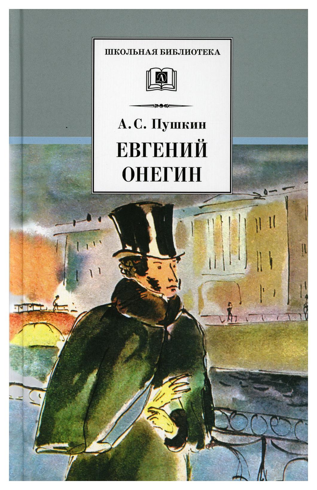 фото Книга евгений онегин детская литература