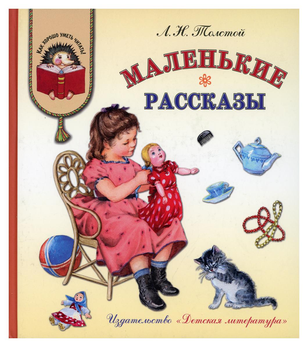 Рассказы маленьких дочек. Книг л н толстой детям рассказы. Л. толстой рассказы для маленьких детей. Маленькие рассказы. Детские произведения Льва Толстого.