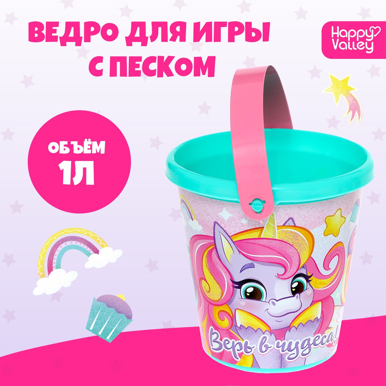 Ведро для игры с песком Верь в чудеса!, 1 л