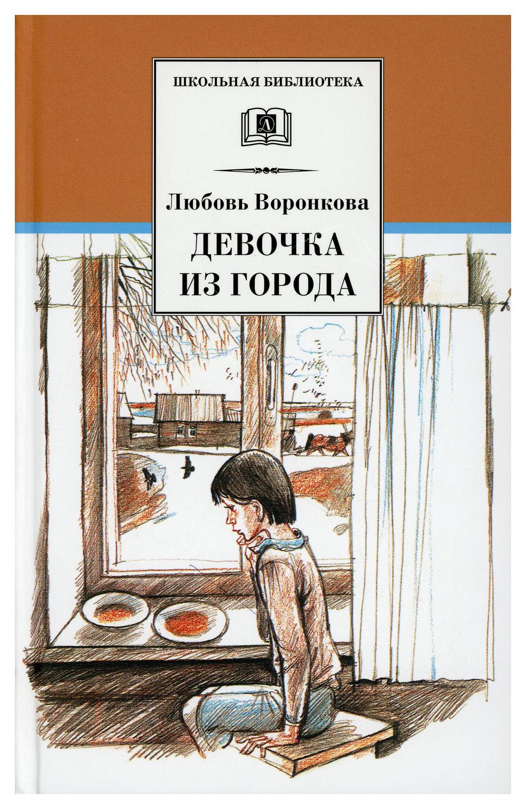 Читать книги город любви. Воронкова л. ф. "девочка из города". Книга девочка из города Воронкова. Обложка книги Воронковой девочка из города. Воронкова любовь Федоровна девочка из города.