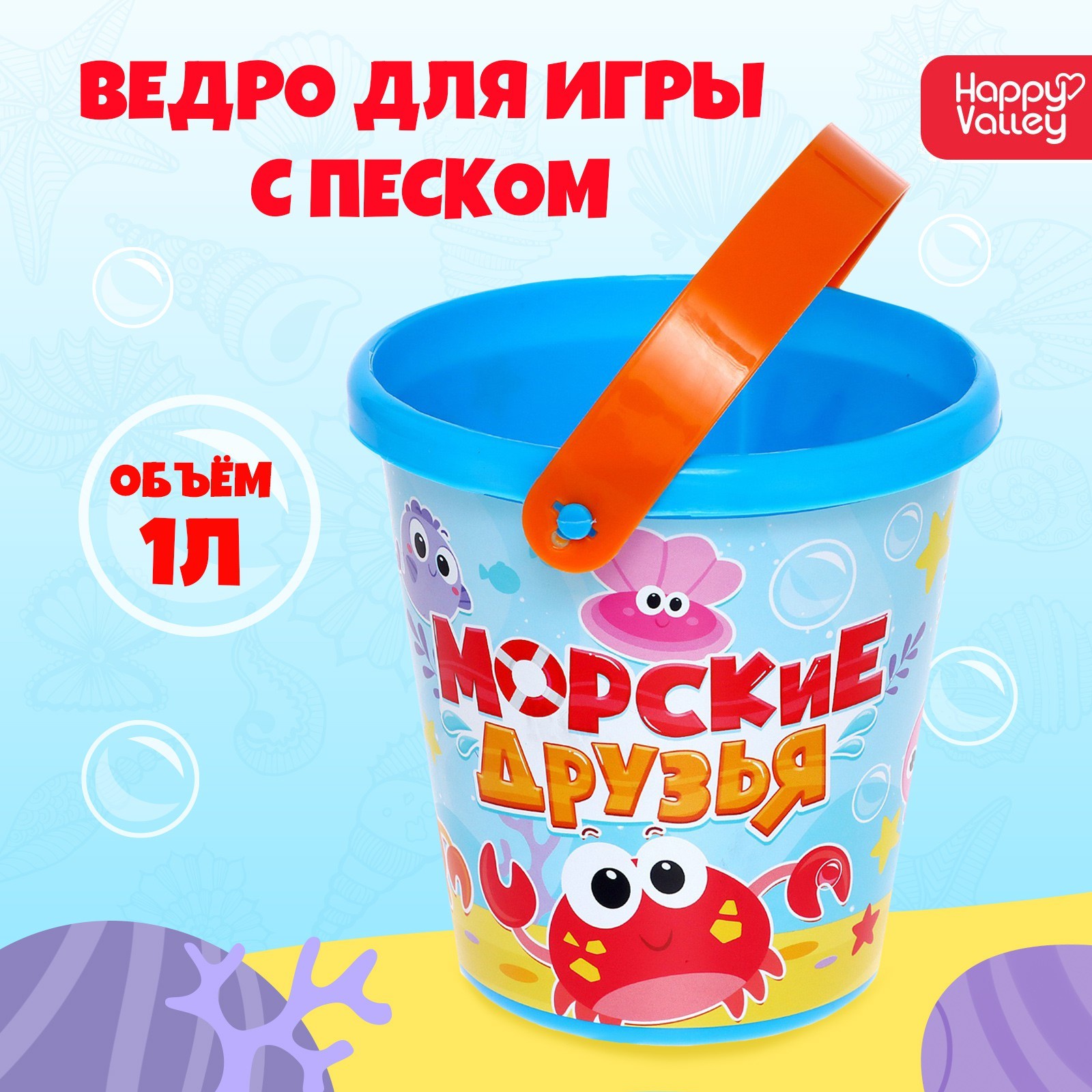 Ведро для игры с песком Морские друзья 1 л 576₽