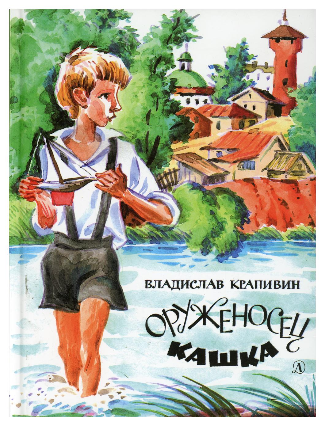 Книги крапивина. В П Крапивин оруженосец кашка. Крапивин книга оруженосец кашка. Владислав Крапивин оруженосец кашка. Оруженосец кашка Владислав Крапивин книга.