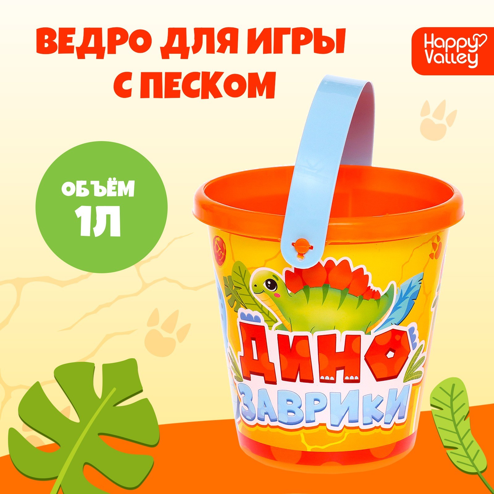 Ведро для игры с песком Динозаврики, 1 л