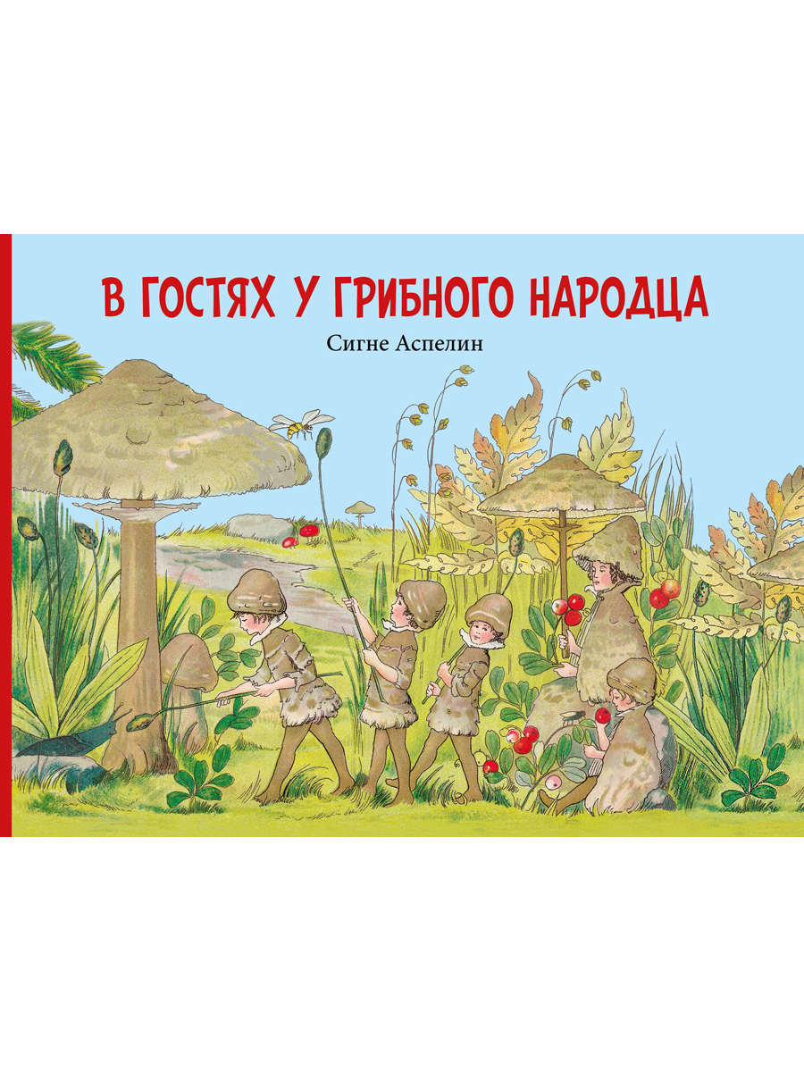 фото Книга в гостях у грибного народца добрая книга