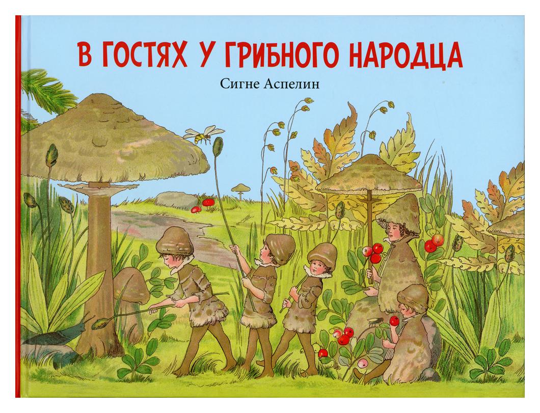 фото Книга в гостях у грибного народца добрая книга