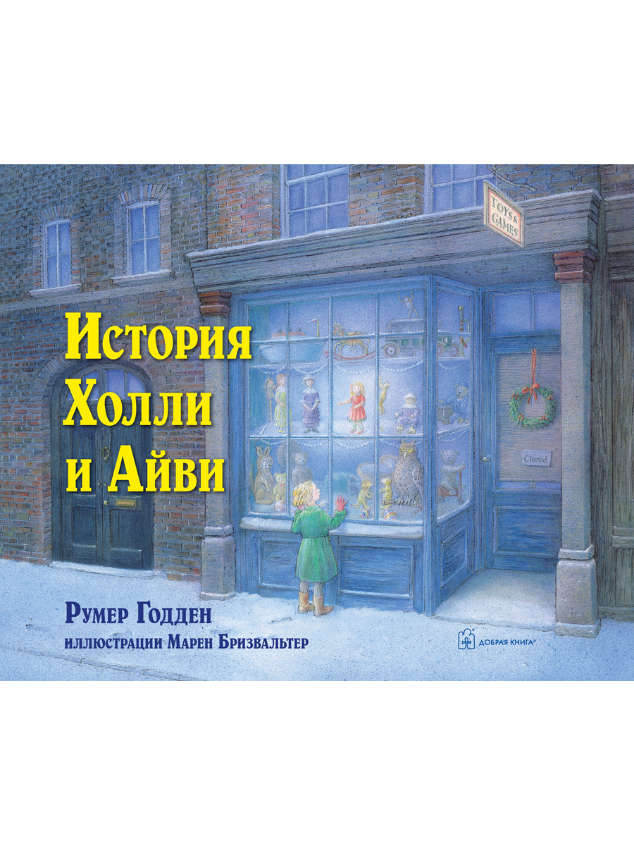 фото Книга история холли и айви добрая книга