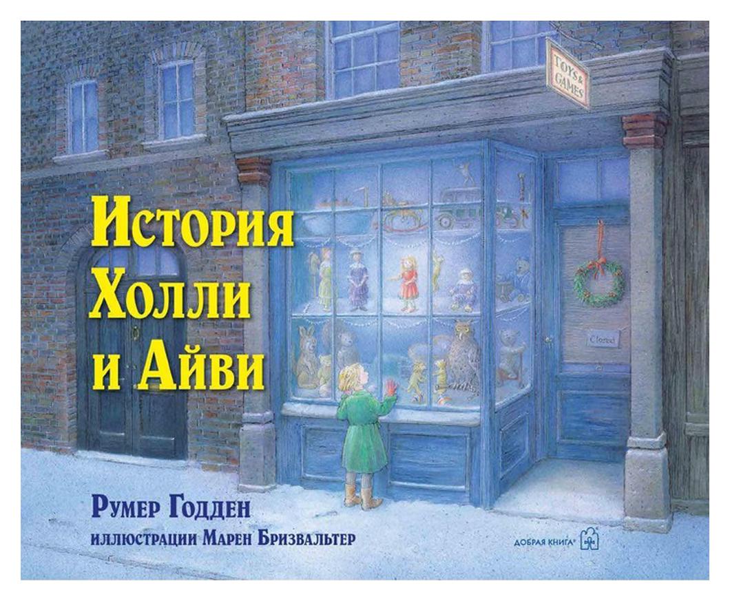 фото Книга история холли и айви добрая книга