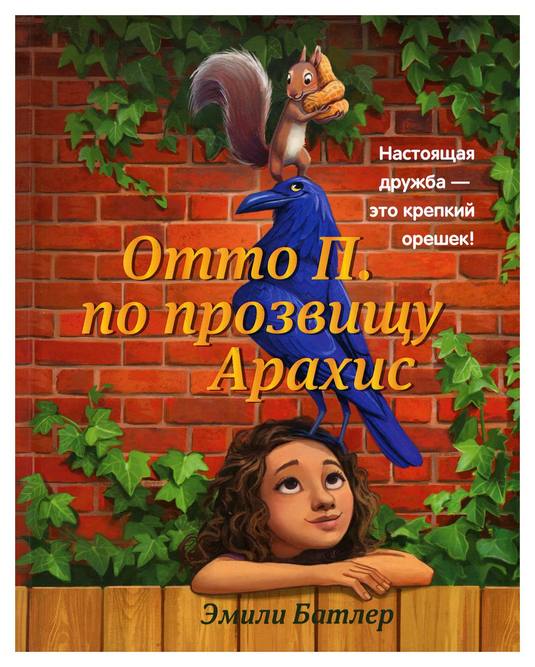 фото Книга отто п. по прозвищу арахис феникс