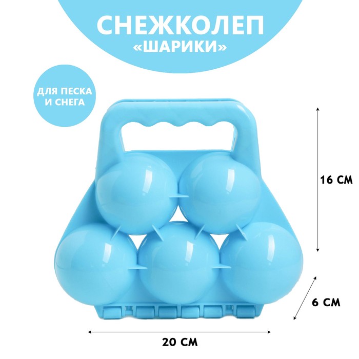 

Снежколеп-песколеп Шары, цвета МИКС