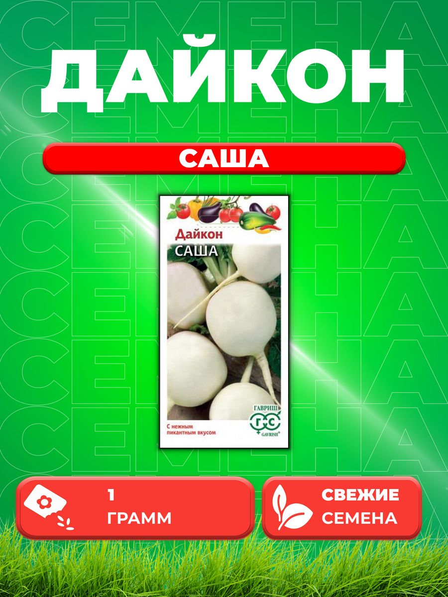 

Семена дайкон Саша Гавриш 001457-1 1 уп.