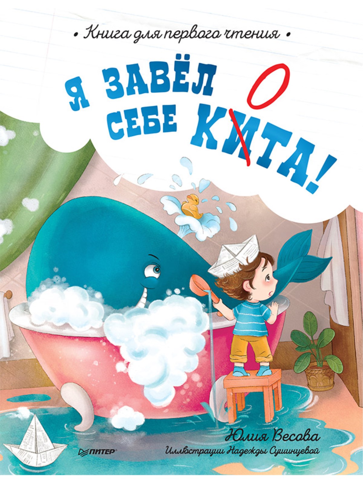 фото Книга я завел себе кита! питер