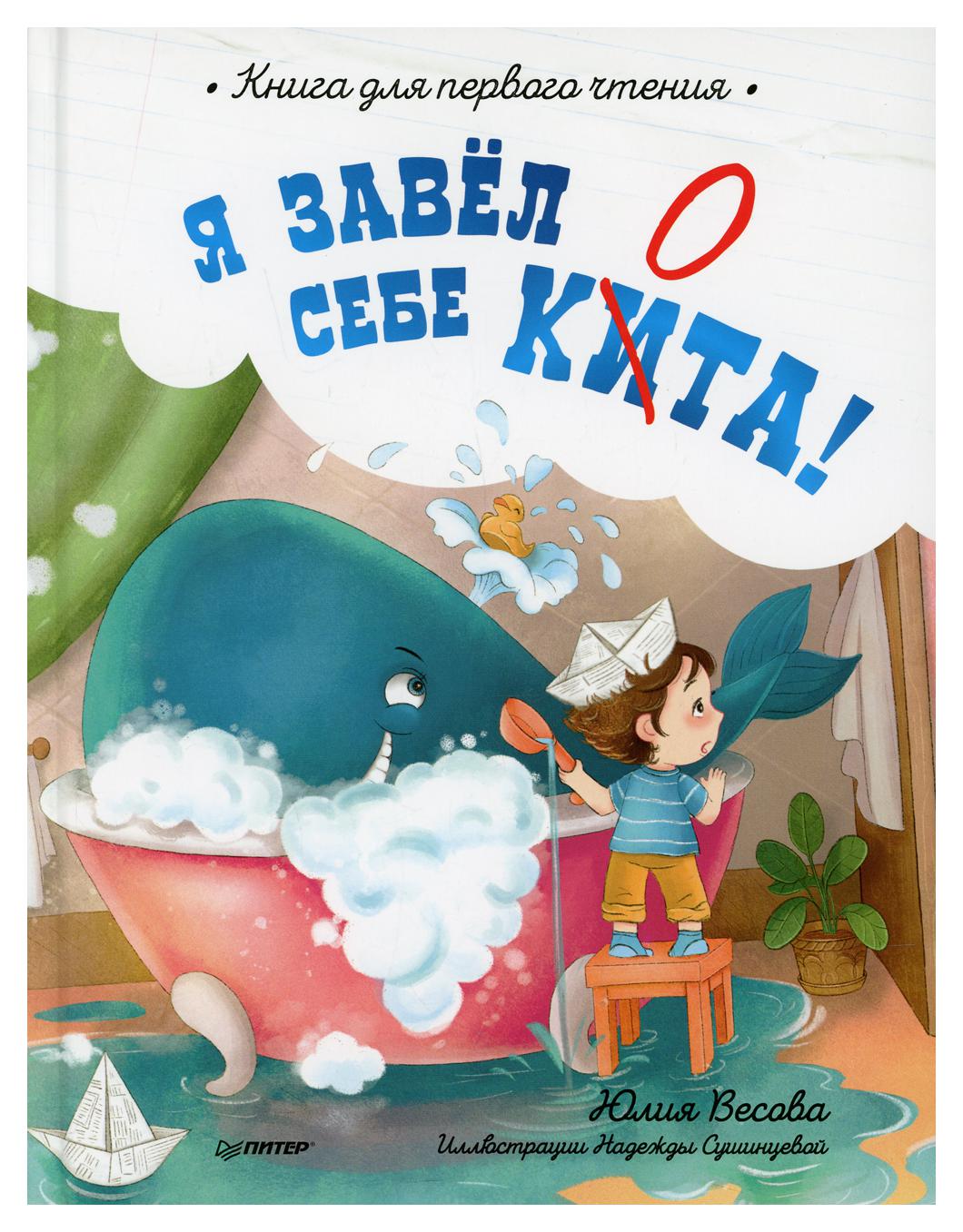 фото Книга я завел себе кита! питер