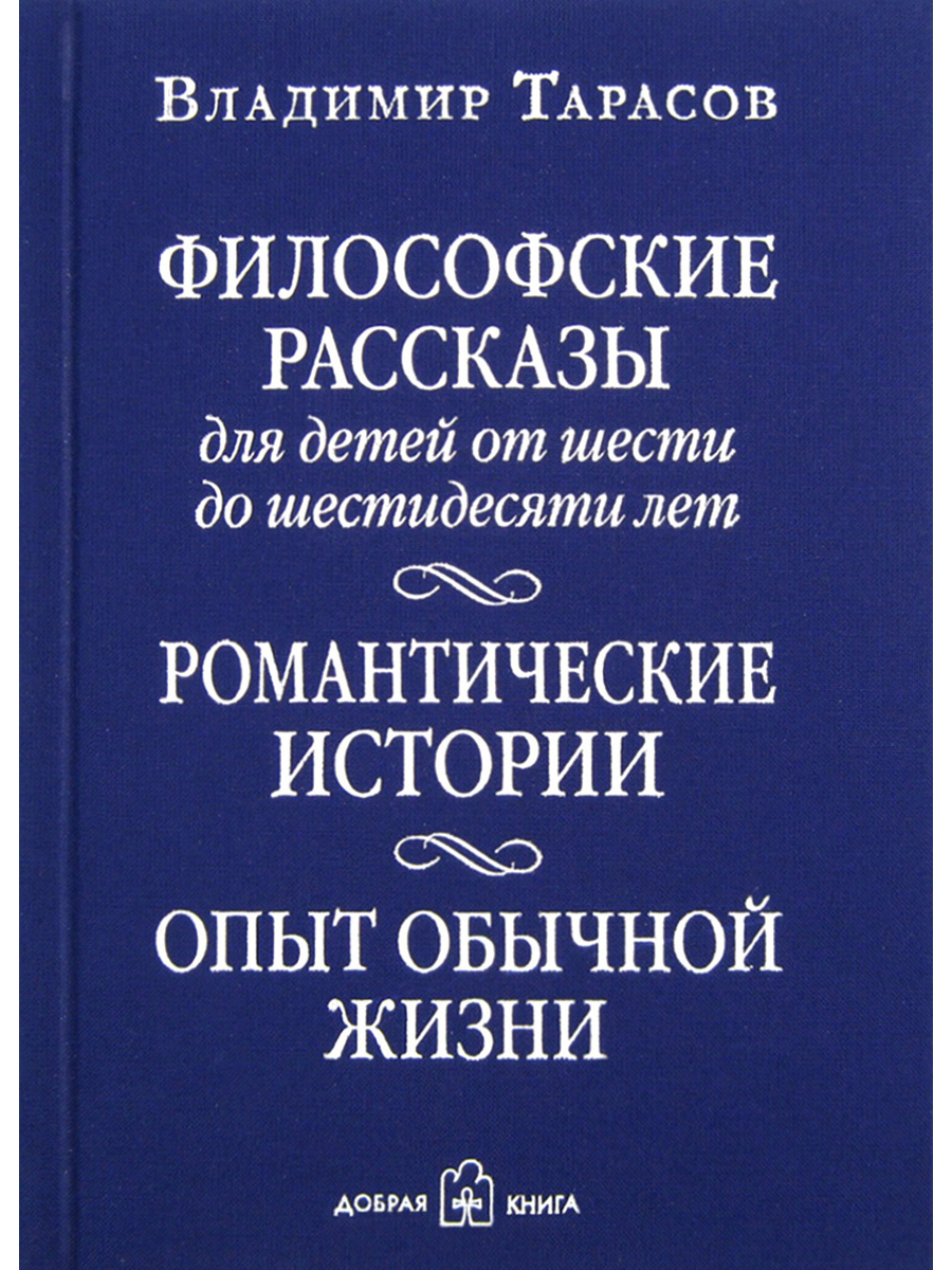 фото Книга философские рассказы для детей от шести до шестидесяти лет. романтические истории добрая книга