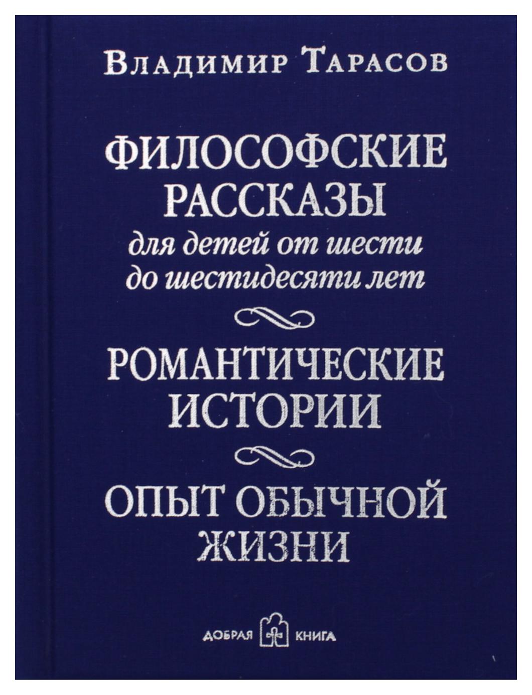 фото Книга философские рассказы для детей от шести до шестидесяти лет. романтические истории... добрая книга