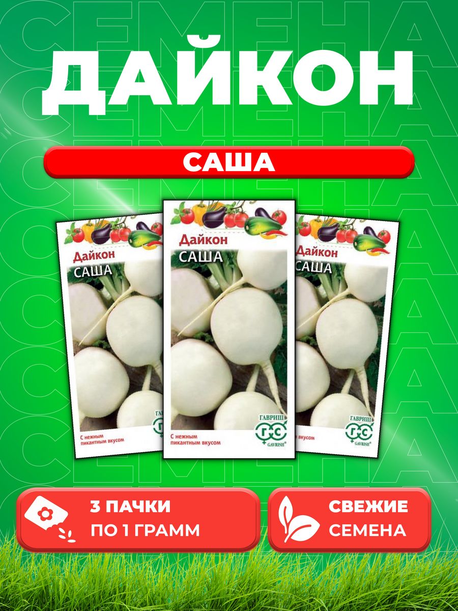 

Семена дайкон Саша Гавриш 001457-3 3 уп.