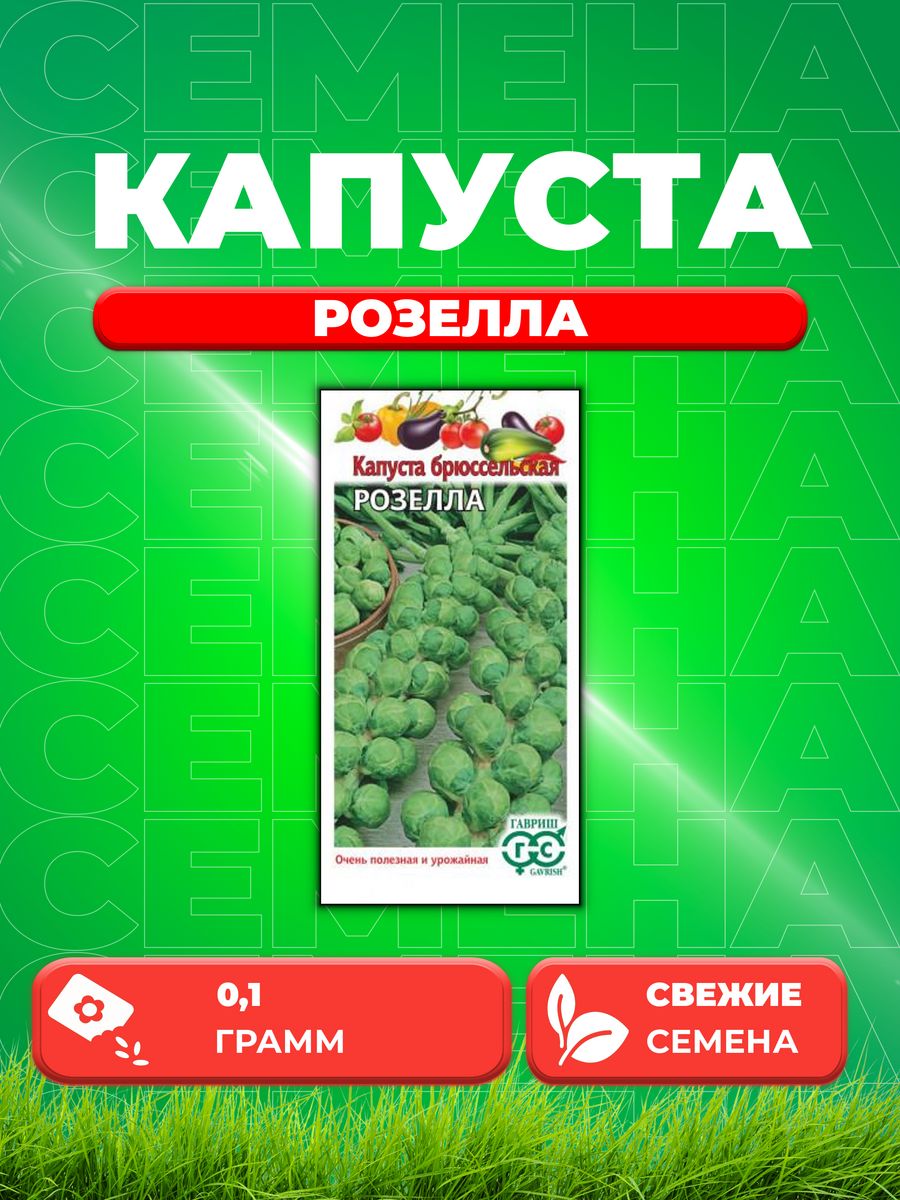 

Семена капуста брюссельская Розелла Гавриш 001510-1 1 уп.