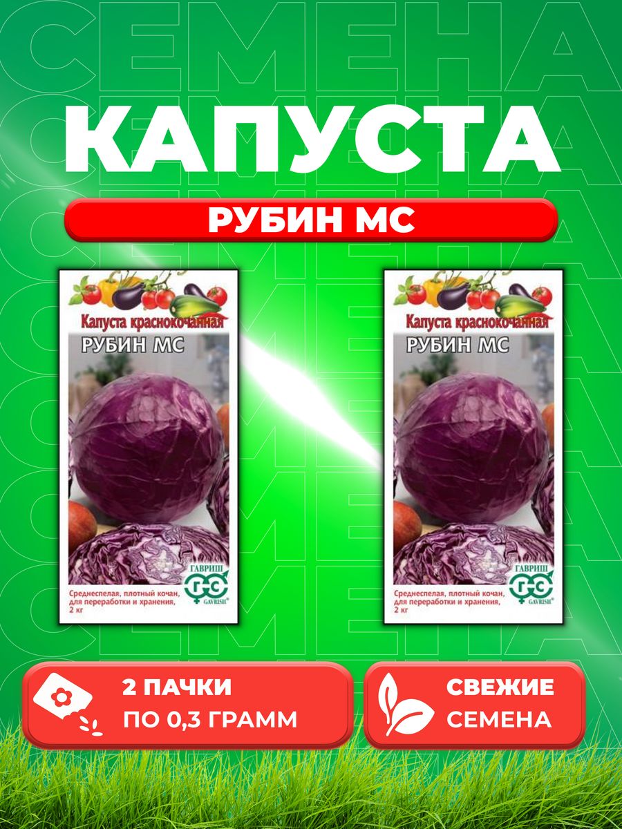 

Семена капуста краснокочанная Рубин МС Гавриш 001515-2 2 уп.
