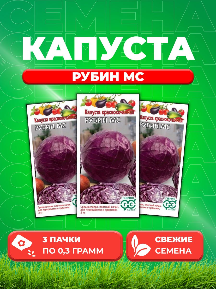 

Семена капуста краснокочанная Рубин МС Гавриш 001515-3 3 уп.