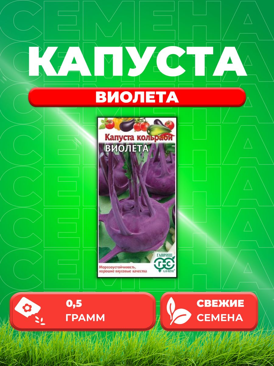 

Семена капуста кольраби Виолета Гавриш 001519-1 1 уп.