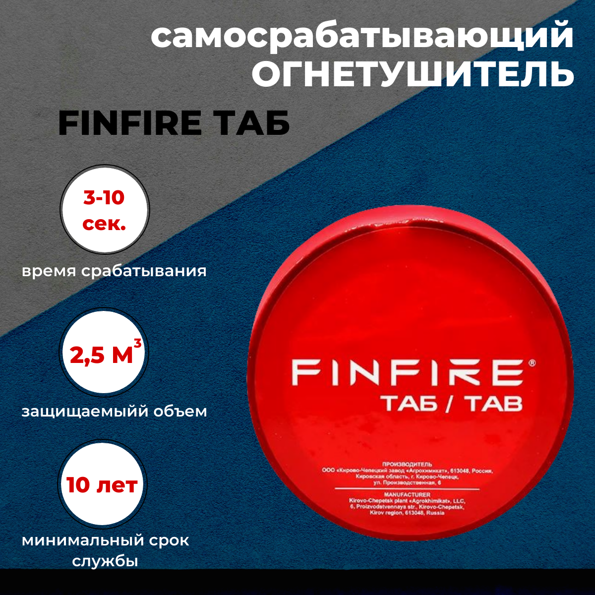 

Огнетушитель АУПП ТАБ FINFIRE, ТАБ