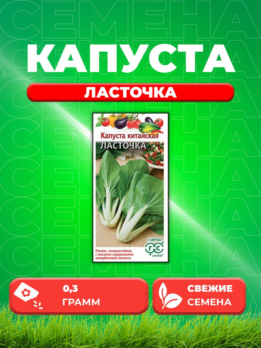 

Семена капуста китайская Ласточка Гавриш 001523-1 1 уп.