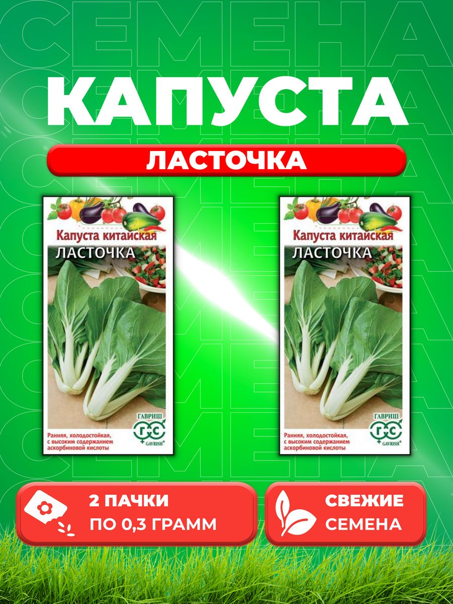 

Семена капуста китайская Ласточка Гавриш 001523-2 2 уп.