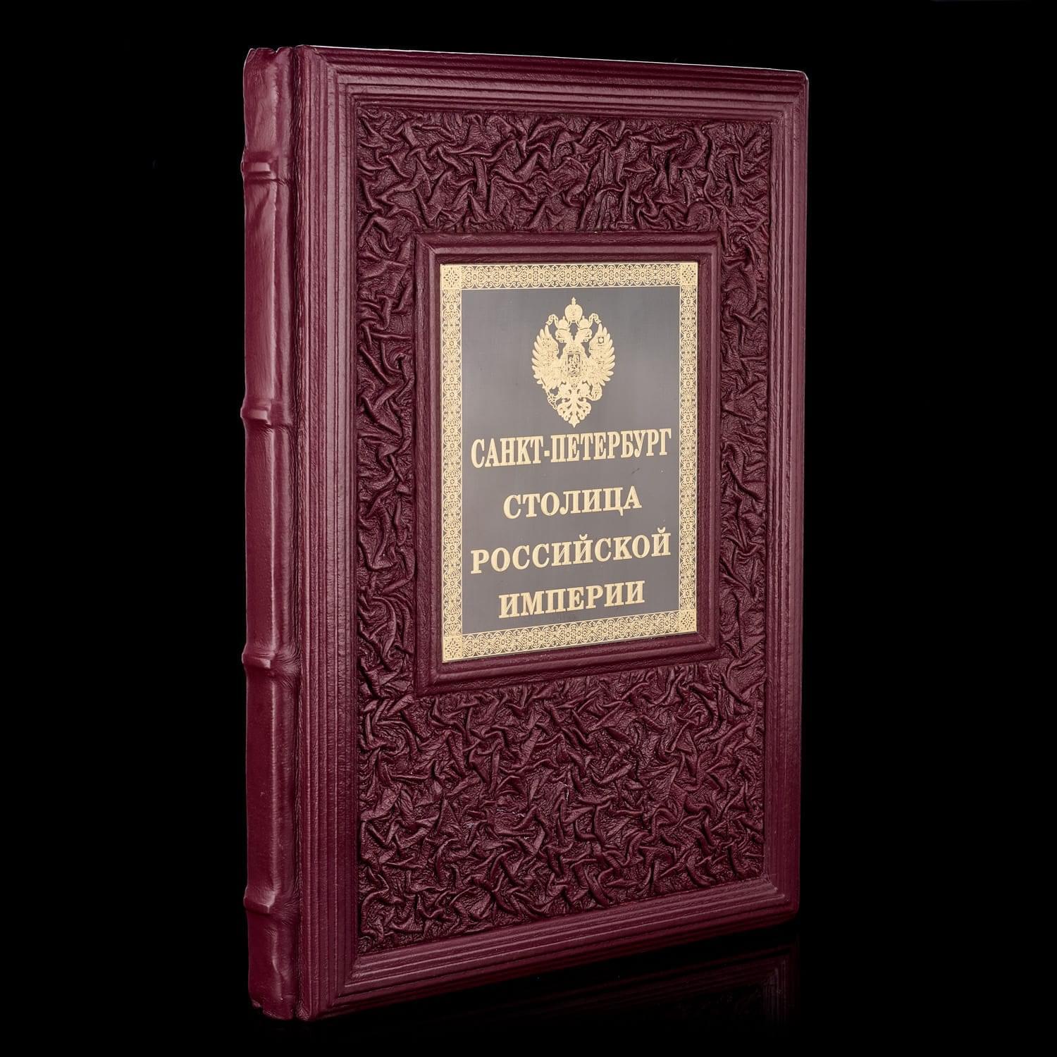 

Книга подарочная "Санкт-Петербург - столица Российской Империи"