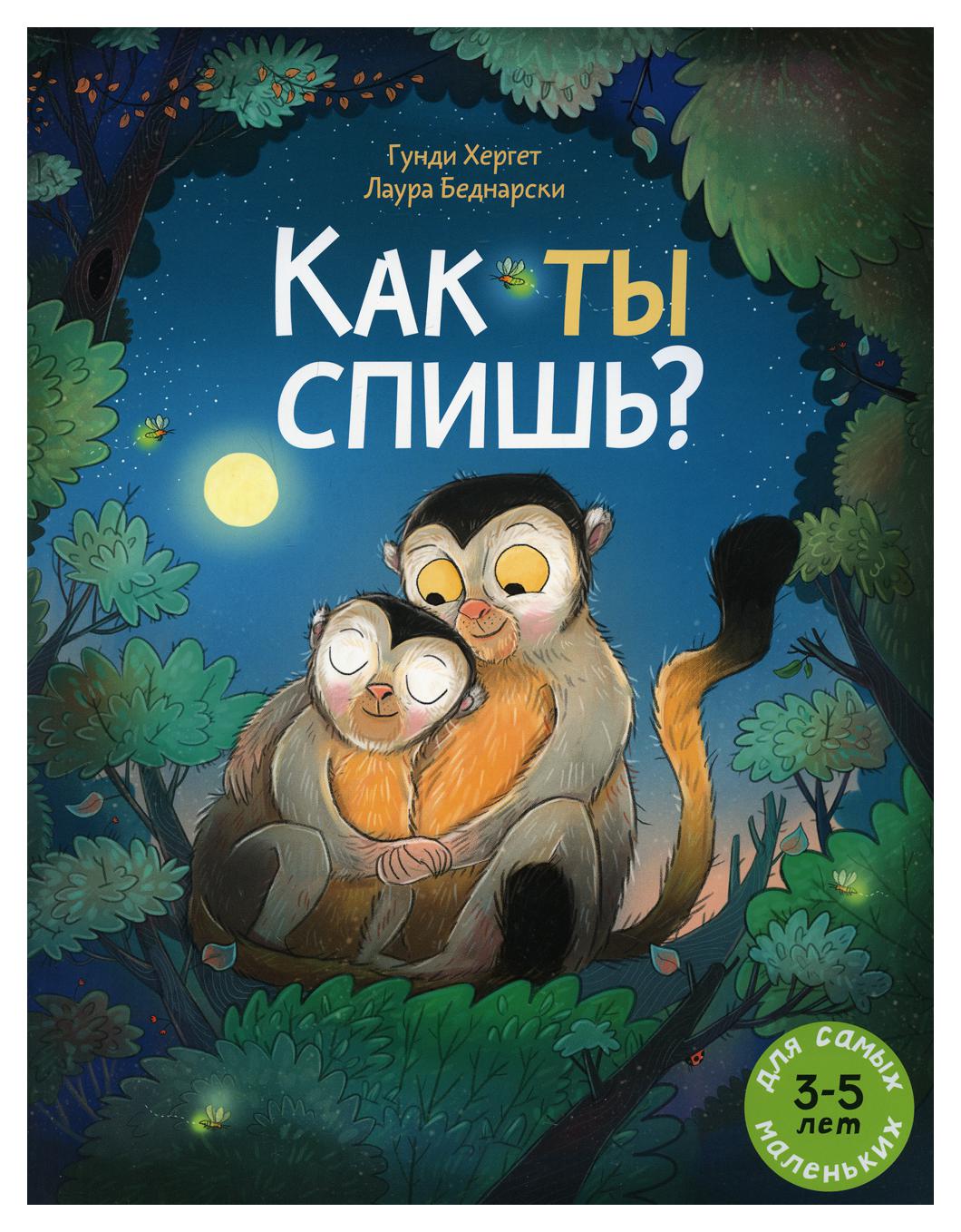 фото Книга как ты спишь? мелик-пашаев